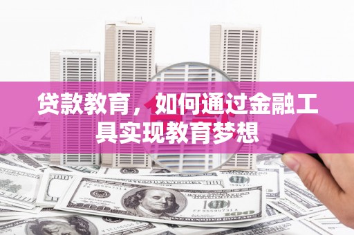 狮潭贷款教育，如何通过金融工具实现教育梦想