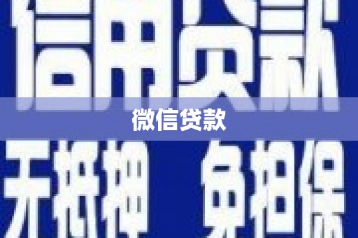 狮潭微信贷款