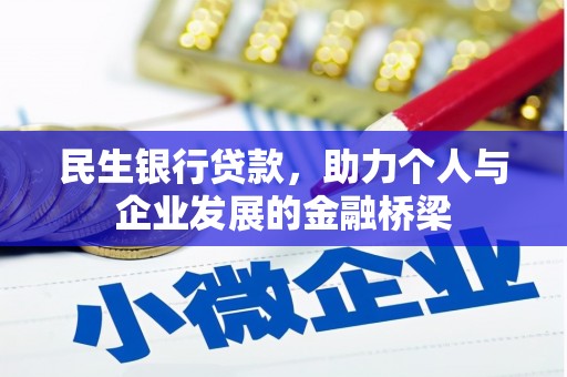 狮潭民生银行贷款，助力个人与企业发展的金融桥梁