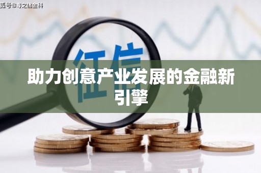 狮潭助力创意产业发展的金融新引擎