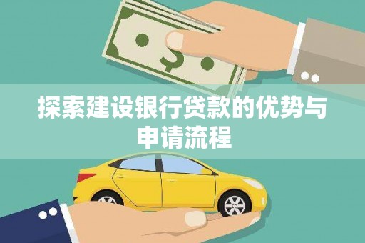 狮潭探索建设银行贷款的优势与申请流程