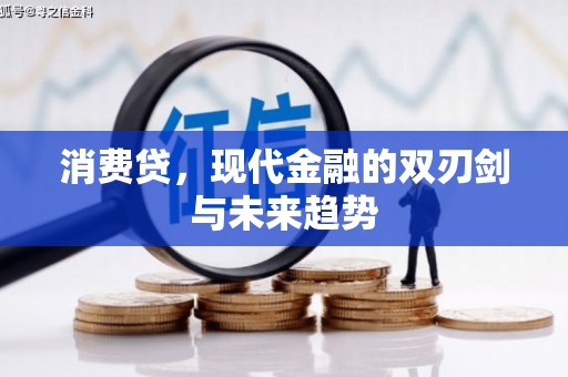 狮潭消费贷，现代金融的双刃剑与未来趋势