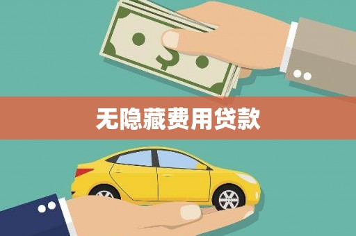 狮潭无隐藏费用贷款