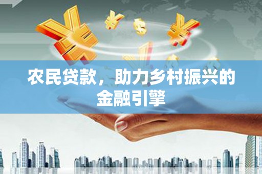 狮潭农民贷款，助力乡村振兴的金融引擎