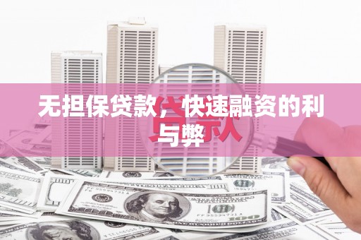 狮潭无担保贷款，快速融资的利与弊