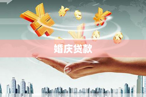 狮潭婚庆贷款