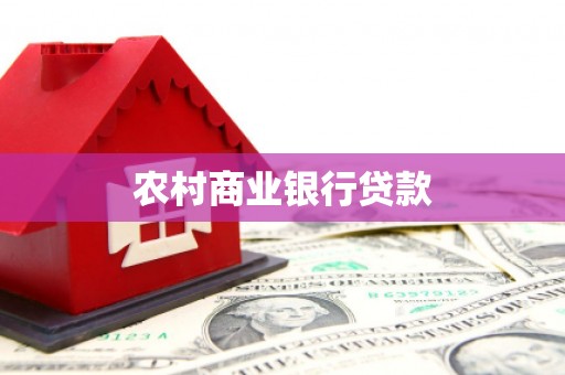 狮潭农村商业银行贷款