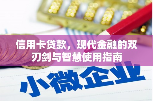 狮潭信用卡贷款，现代金融的双刃剑与智慧使用指南