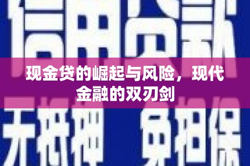 狮潭现金贷的崛起与风险，现代金融的双刃剑