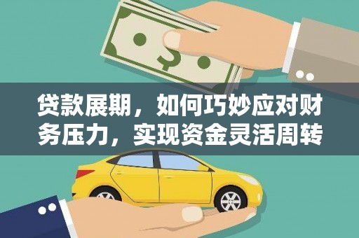 狮潭贷款展期，如何巧妙应对财务压力，实现资金灵活周转
