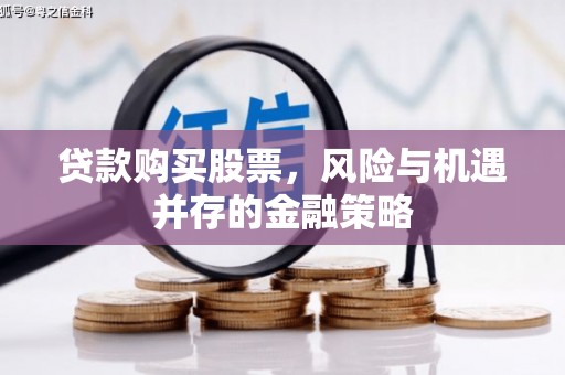 狮潭贷款购买股票，风险与机遇并存的金融策略