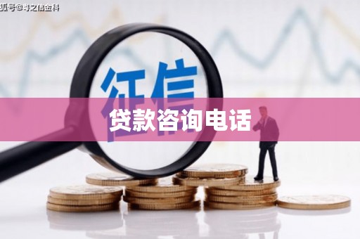 狮潭贷款咨询电话