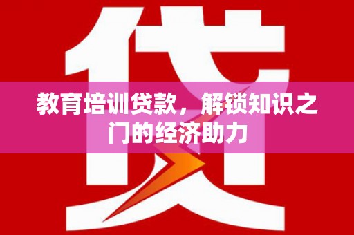 狮潭教育培训贷款，解锁知识之门的经济助力
