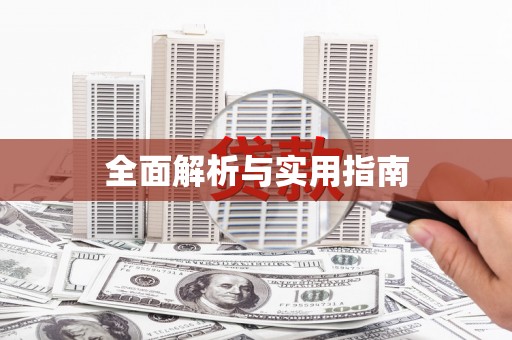 狮潭全面解析与实用指南