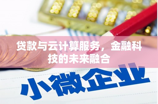 狮潭贷款与云计算服务，金融科技的未来融合