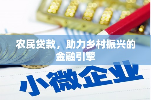 狮潭农民贷款，助力乡村振兴的金融引擎