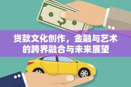 狮潭贷款文化创作，金融与艺术的跨界融合与未来展望