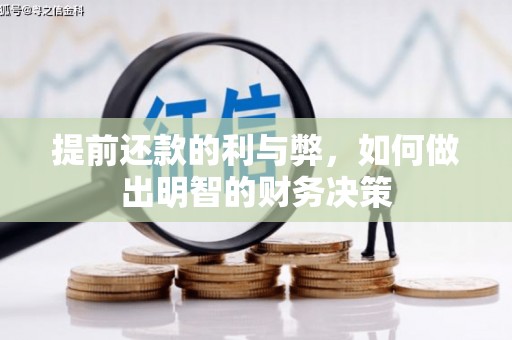 狮潭提前还款的利与弊，如何做出明智的财务决策