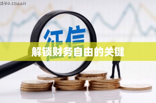 狮潭解锁财务自由的关键