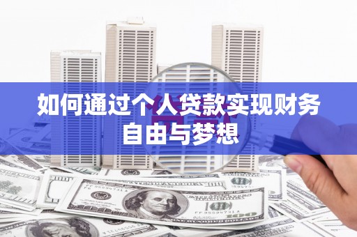 狮潭如何通过个人贷款实现财务自由与梦想