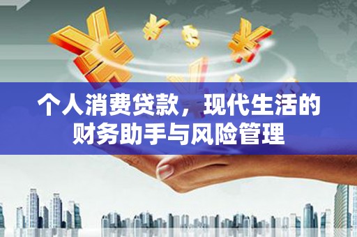 狮潭个人消费贷款，现代生活的财务助手与风险管理