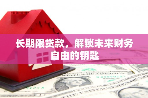 狮潭长期限贷款，解锁未来财务自由的钥匙