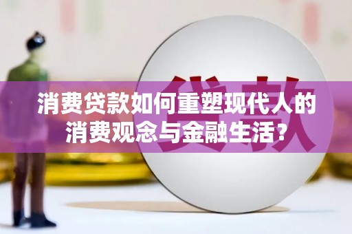 狮潭消费贷款如何重塑现代人的消费观念与金融生活？