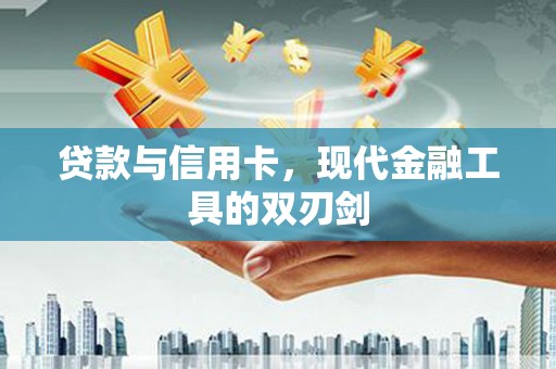 狮潭贷款与信用卡，现代金融工具的双刃剑