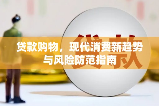 狮潭贷款购物，现代消费新趋势与风险防范指南