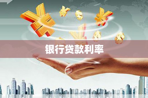 狮潭银行贷款利率
