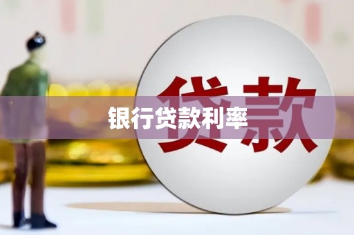 狮潭银行贷款利率