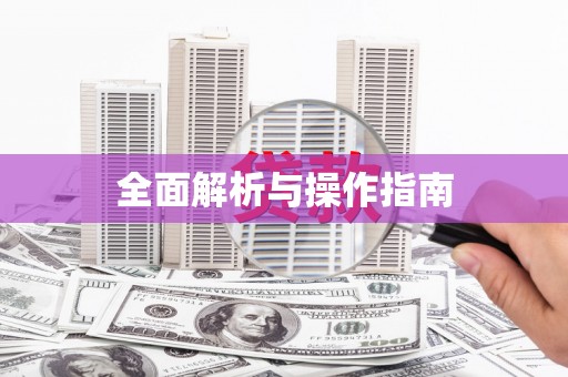 狮潭全面解析与操作指南