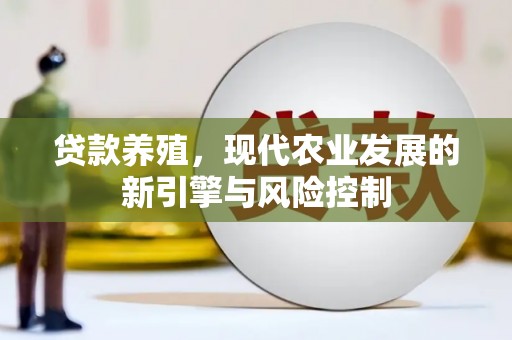 狮潭贷款养殖，现代农业发展的新引擎与风险控制