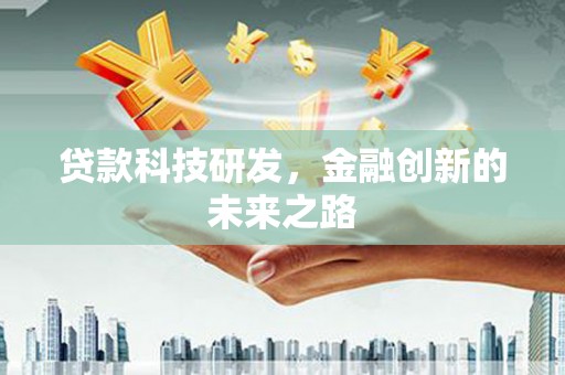 狮潭贷款科技研发，金融创新的未来之路