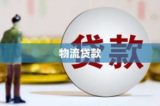 狮潭物流贷款