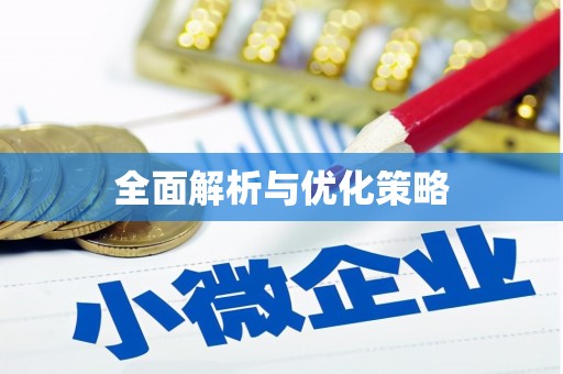 狮潭全面解析与优化策略