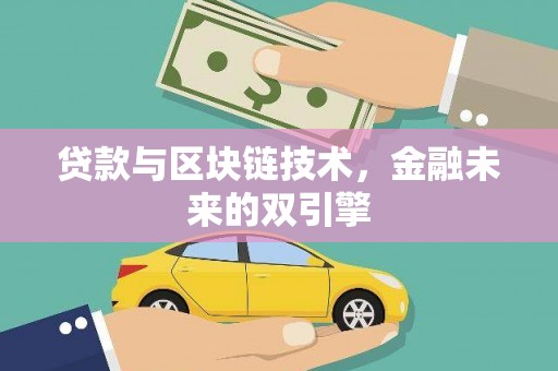 狮潭贷款与区块链技术，金融未来的双引擎