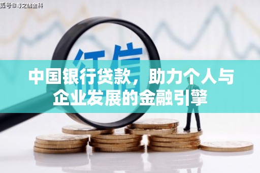 狮潭中国银行贷款，助力个人与企业发展的金融引擎