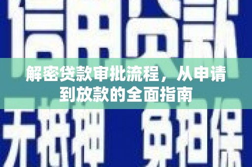 狮潭解密贷款审批流程，从申请到放款的全面指南