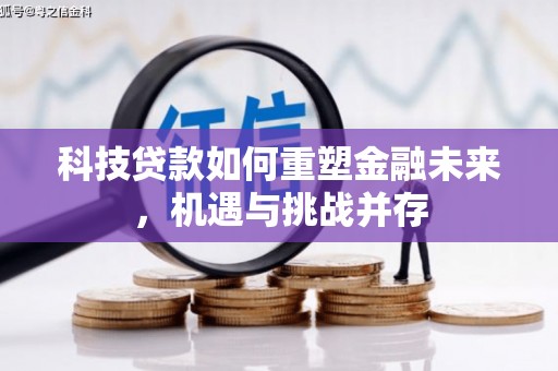 狮潭科技贷款如何重塑金融未来，机遇与挑战并存