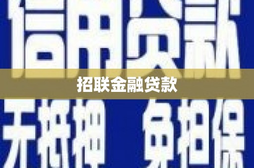 狮潭招联金融贷款