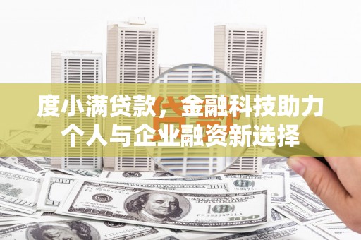 狮潭度小满贷款，金融科技助力个人与企业融资新选择