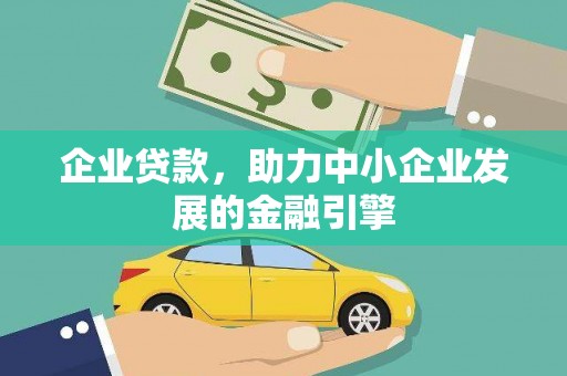 狮潭企业贷款，助力中小企业发展的金融引擎