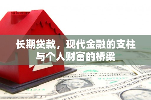 狮潭长期贷款，现代金融的支柱与个人财富的桥梁