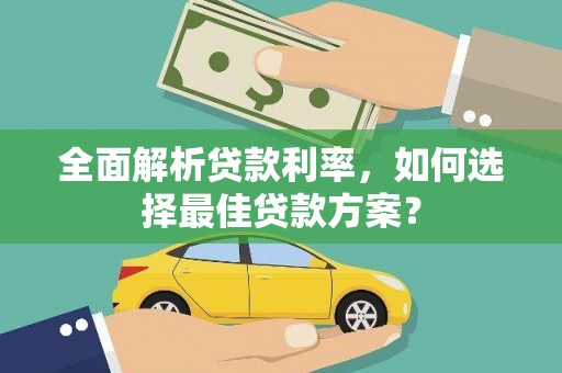 狮潭全面解析贷款利率，如何选择最佳贷款方案？