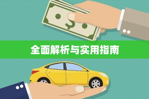 狮潭全面解析与实用指南
