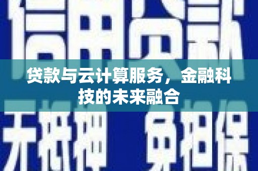狮潭贷款与云计算服务，金融科技的未来融合