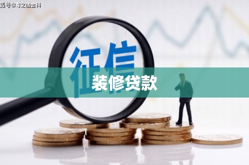 狮潭装修贷款