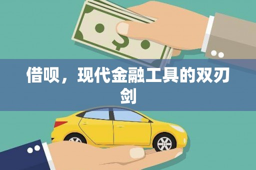 狮潭借呗，现代金融工具的双刃剑