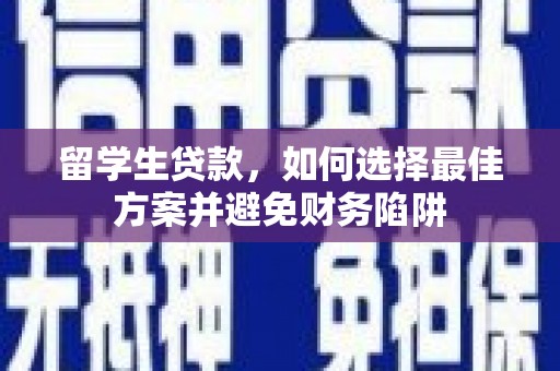狮潭留学生贷款，如何选择最佳方案并避免财务陷阱
